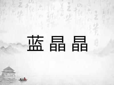 蓝晶晶