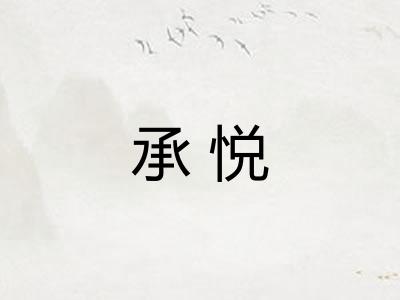 承悦