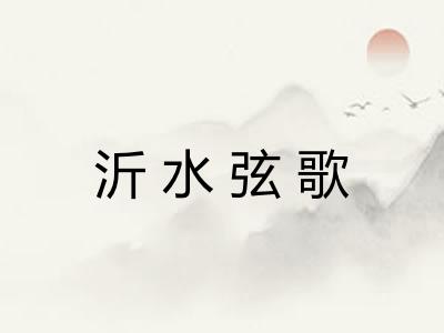 沂水弦歌