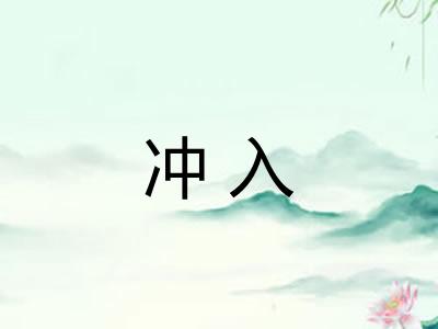 冲入 冲入