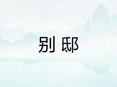 别邸