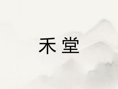 禾堂