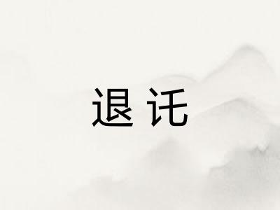 退讬
