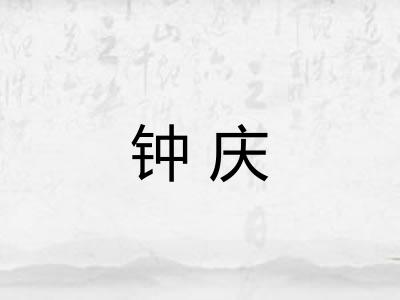 钟庆 钟庆