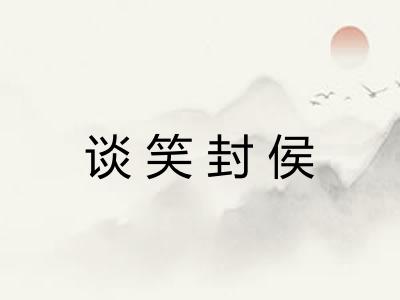 谈笑封侯
