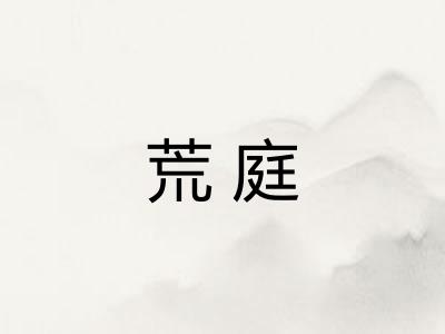 荒庭