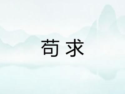 苟求