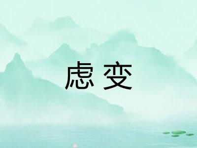 虑变