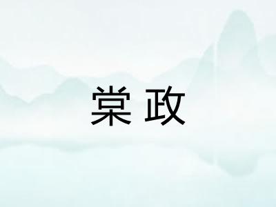 棠政