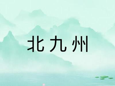 北九州
