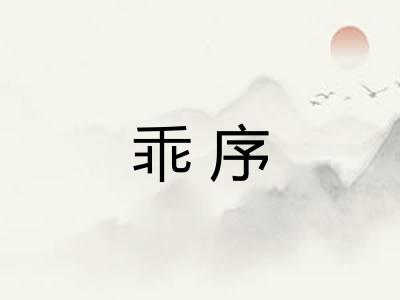 乖序 乖序