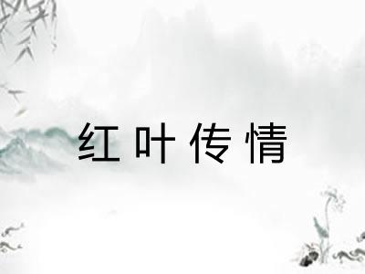 红叶传情