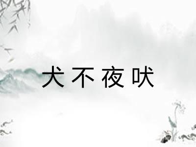 犬不夜吠