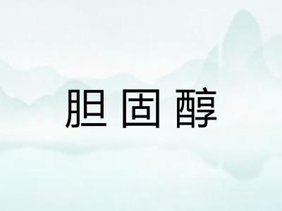 胆固醇