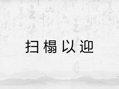 扫榻以迎 扫榻以迎
