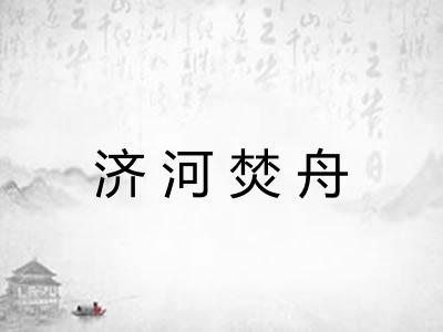 济河焚舟