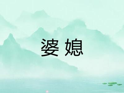 婆媳