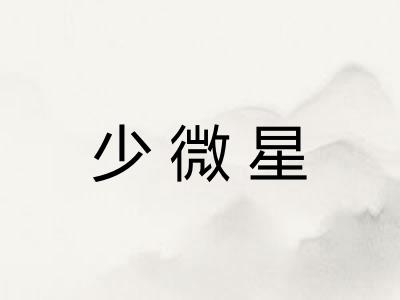 少微星 少微星