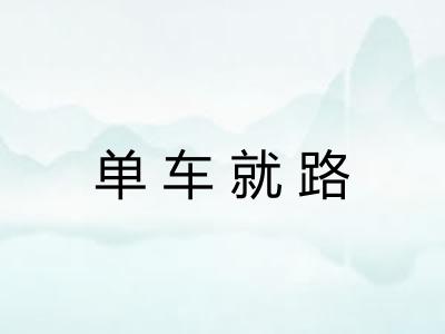 单车就路