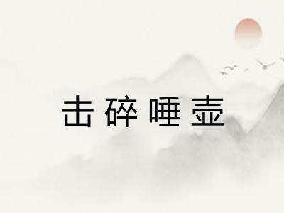 击碎唾壶