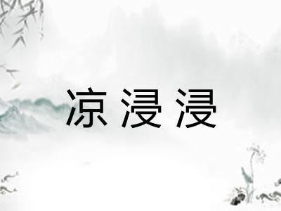 凉浸浸