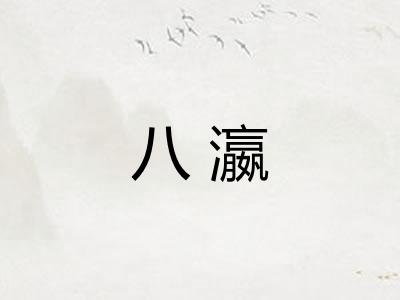 八瀛