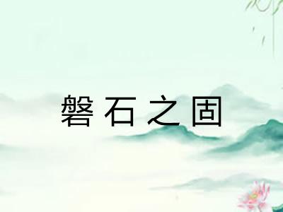 磐石之固
