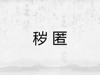 秽匿