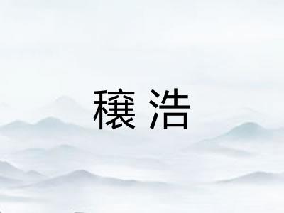 穣浩