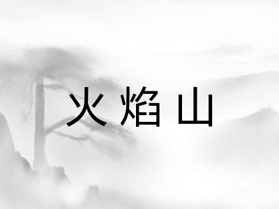 火焰山