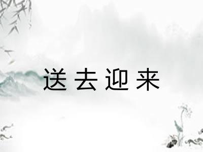 送去迎来