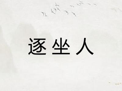 逐坐人