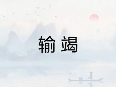 输竭