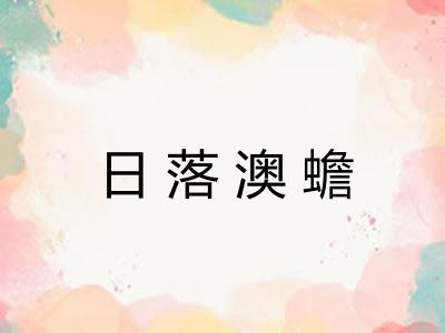 日落澳蟾