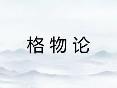 格物论 格物论