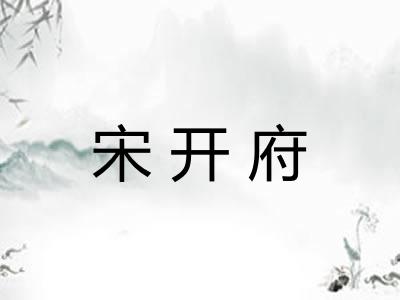 宋开府