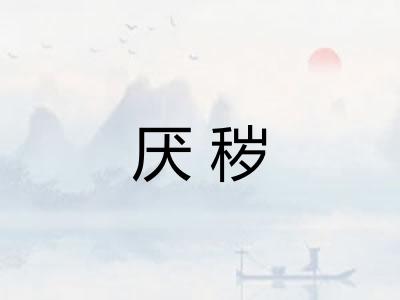 厌秽
