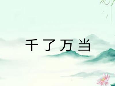 千了万当 千了万当