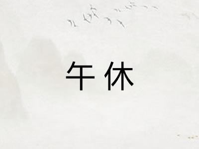 午休