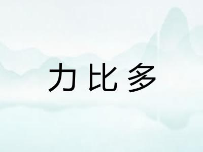 力比多