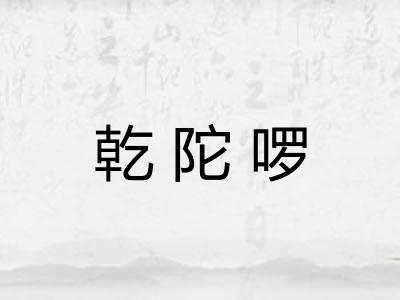 乾陀啰