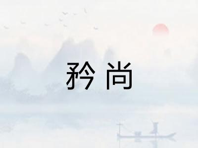 矜尚
