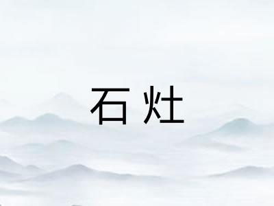 石灶
