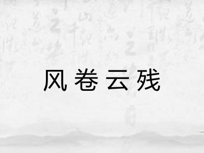 风卷云残 风卷云残