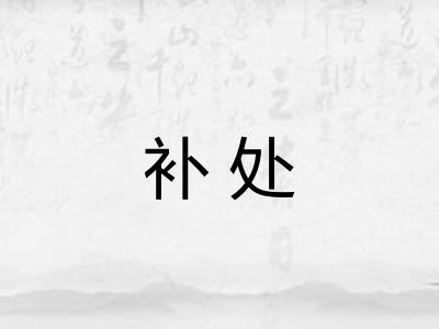补处