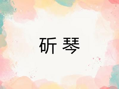 斫琴