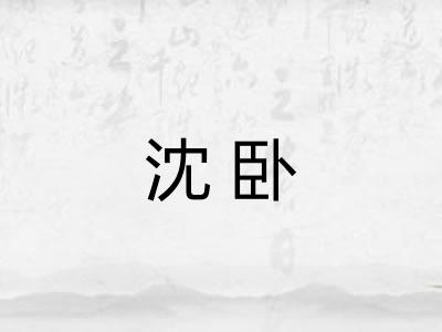 沈卧