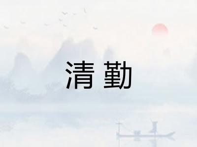 清勤 清勤