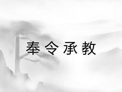 奉令承教 奉令承教