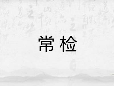 常检